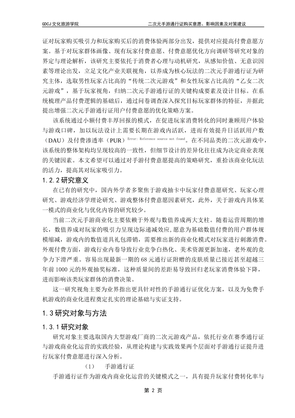 25年CH文化产业管理 二次元手游通行证购买意愿、影响因素及对策建议终稿-约17869字符.docx_第8页