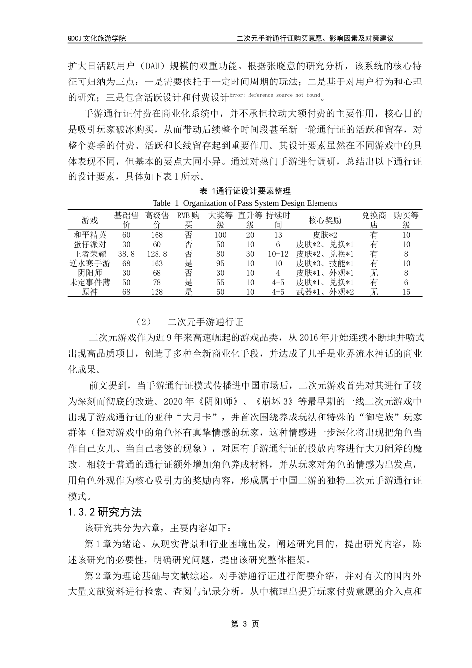 25年CH文化产业管理 二次元手游通行证购买意愿、影响因素及对策建议终稿-约17869字符.docx_第9页