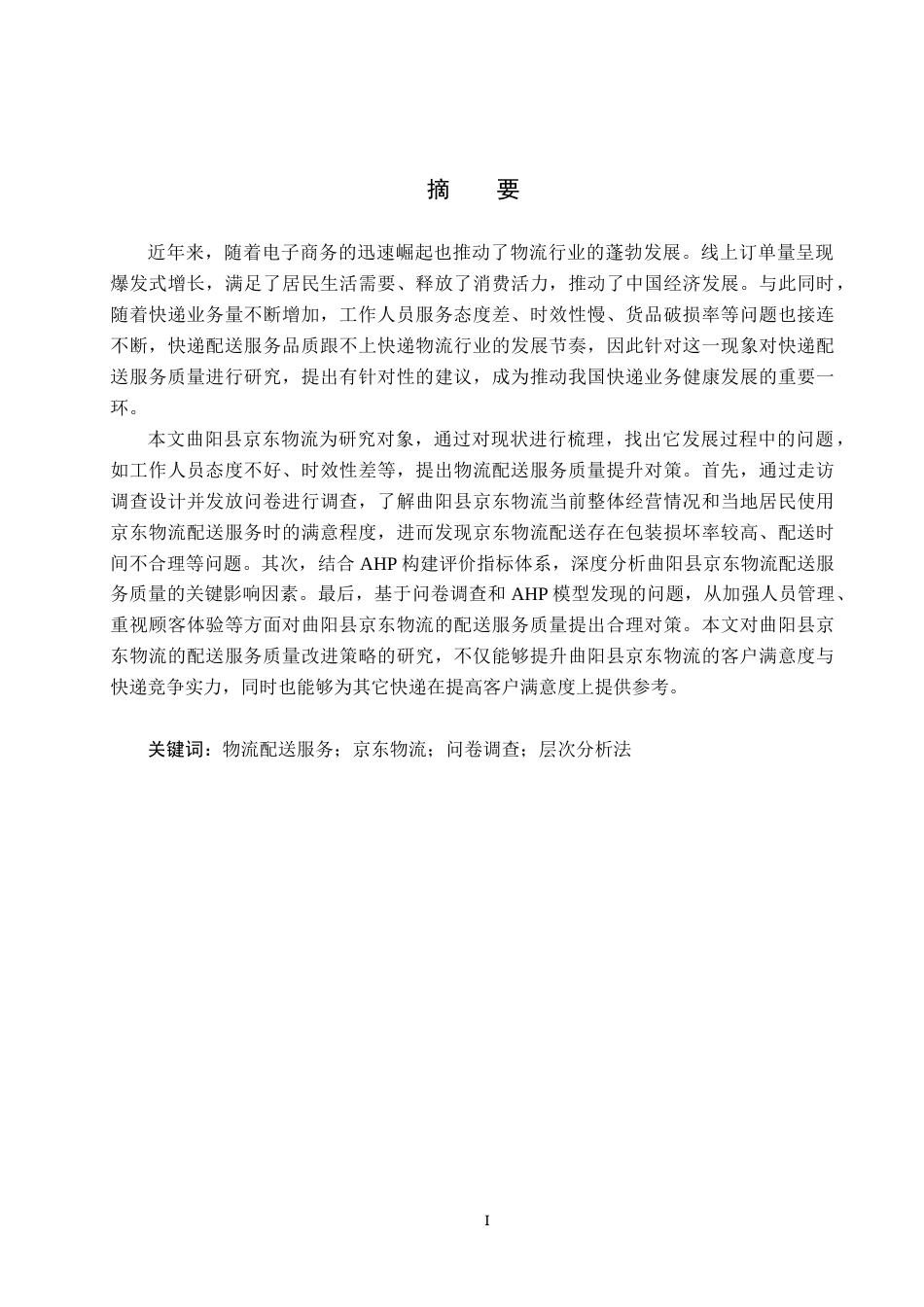 25年CH物流管理-保定市曲阳县京东物流配送服务质量评价与研究-约15559字符.docx_第1页