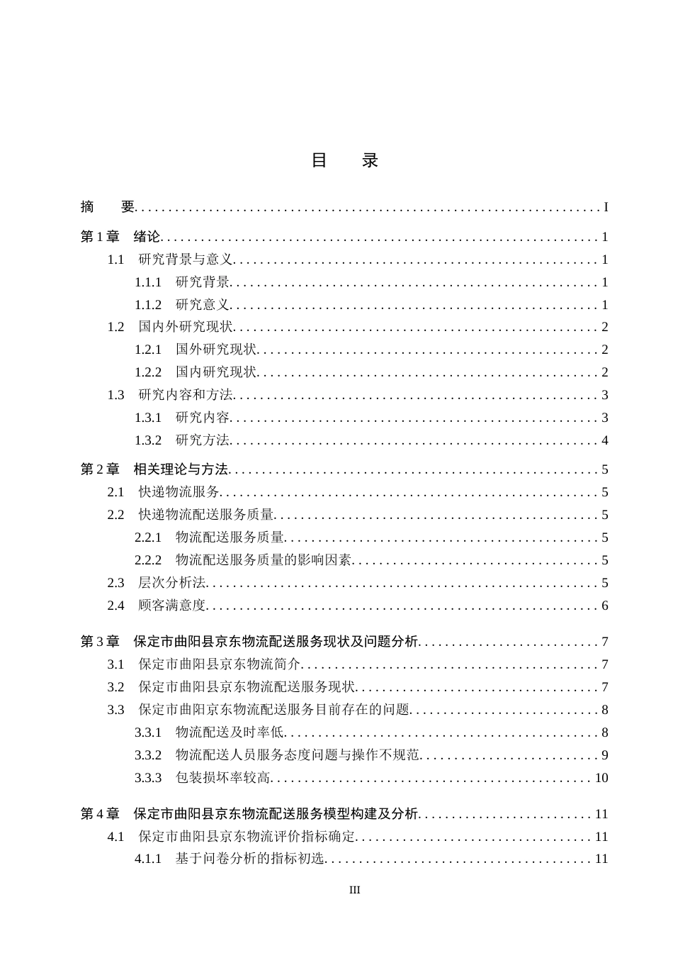 25年CH物流管理-保定市曲阳县京东物流配送服务质量评价与研究-约15559字符.docx_第3页