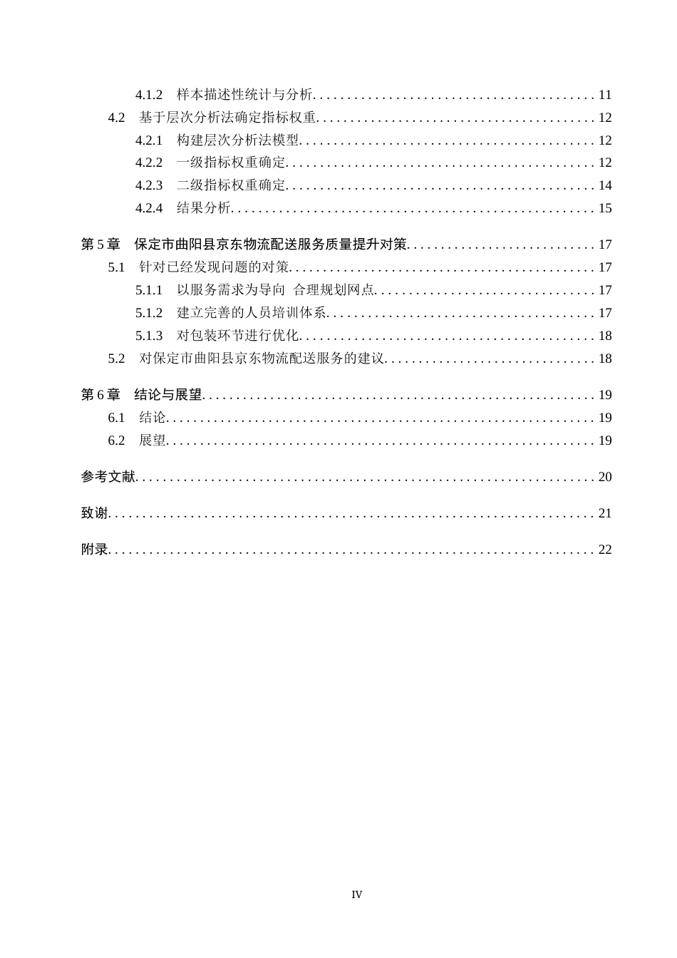 25年CH物流管理-保定市曲阳县京东物流配送服务质量评价与研究-约15559字符.docx_第4页