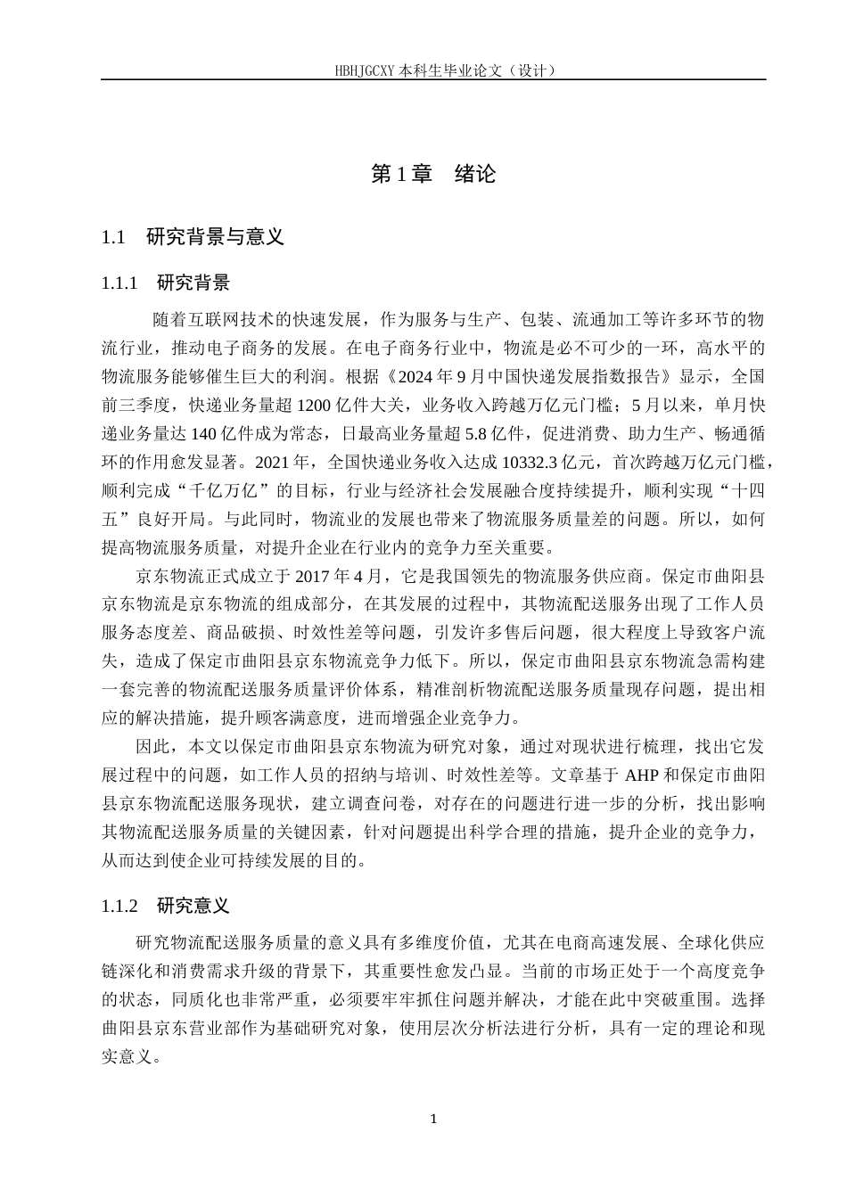 25年CH物流管理-保定市曲阳县京东物流配送服务质量评价与研究-约15559字符.docx_第5页