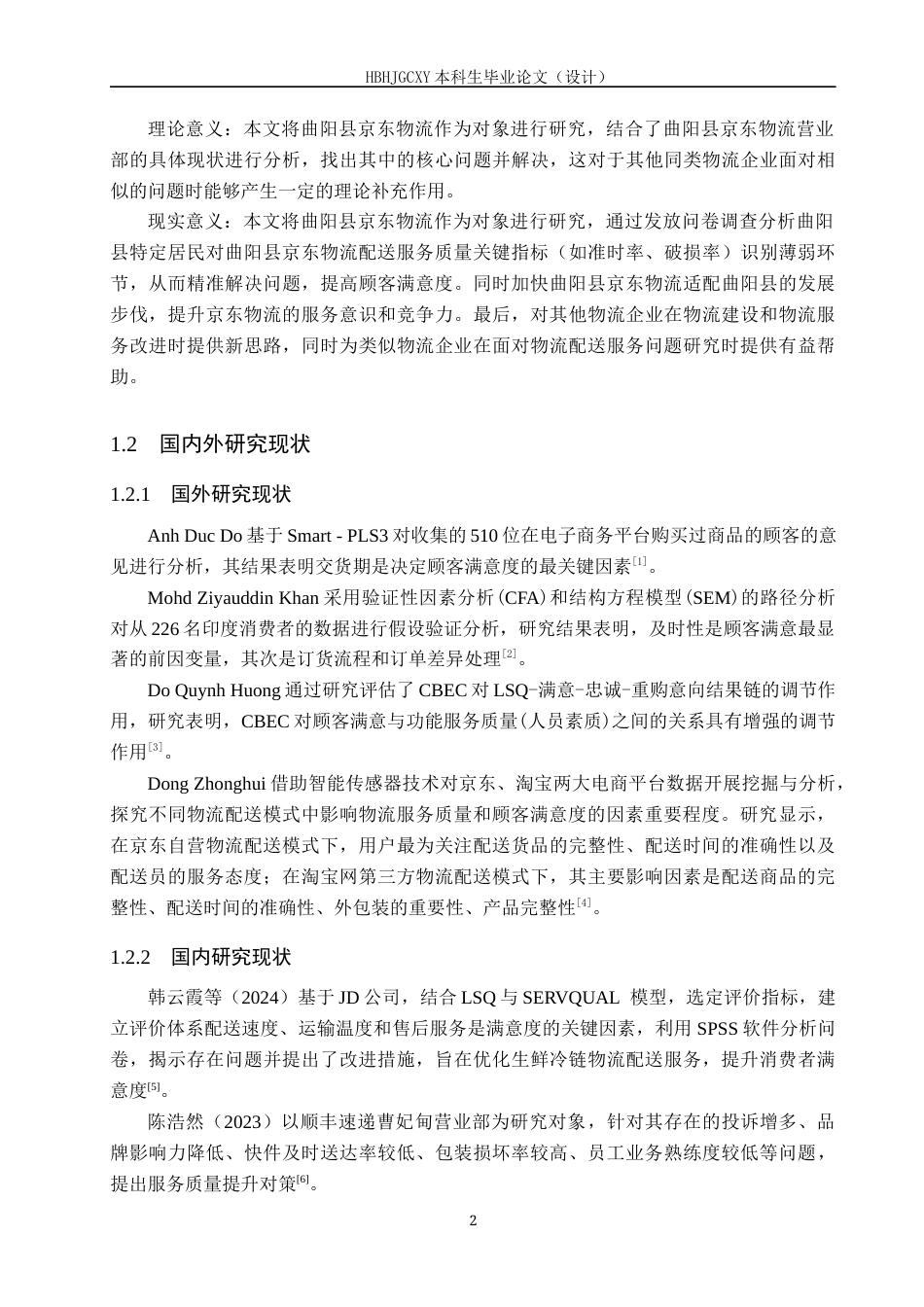 25年CH物流管理-保定市曲阳县京东物流配送服务质量评价与研究-约15559字符.docx_第6页