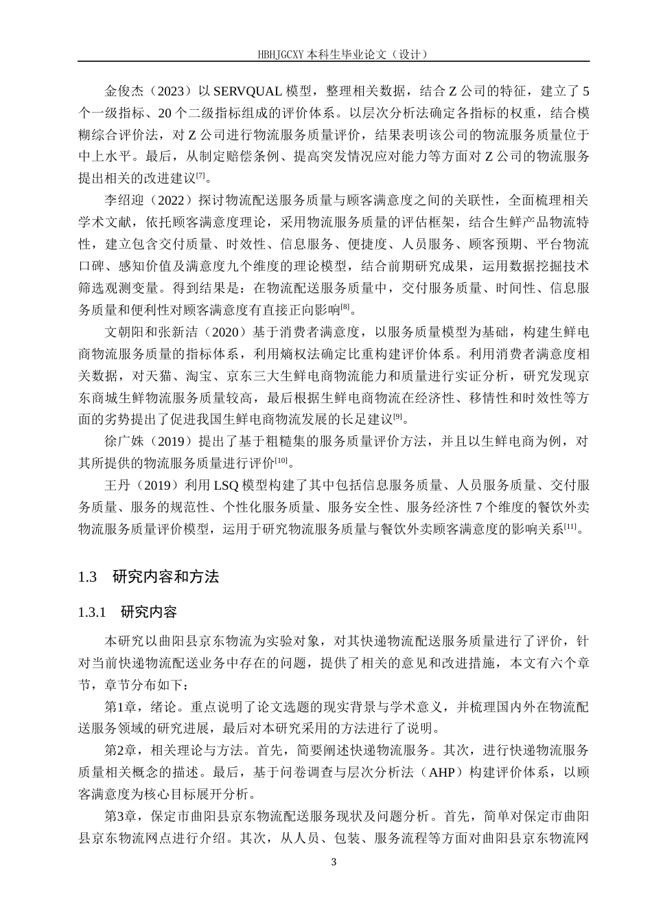 25年CH物流管理-保定市曲阳县京东物流配送服务质量评价与研究-约15559字符.docx_第7页