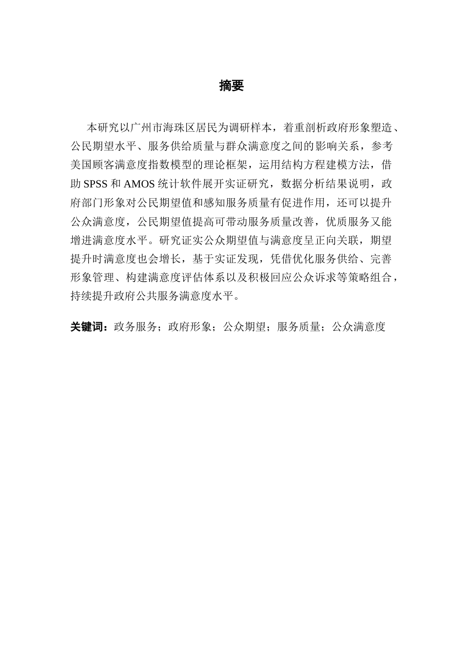 25年CH行政管理 关键词：政务服务；政府形象；公众期望；服务质量；公众满意度终稿-约18973字符.docx_第2页