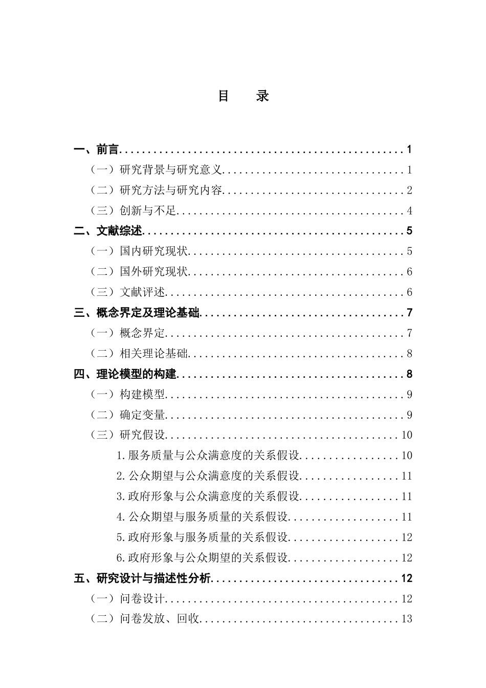 25年CH行政管理 关键词：政务服务；政府形象；公众期望；服务质量；公众满意度终稿-约18973字符.docx_第4页