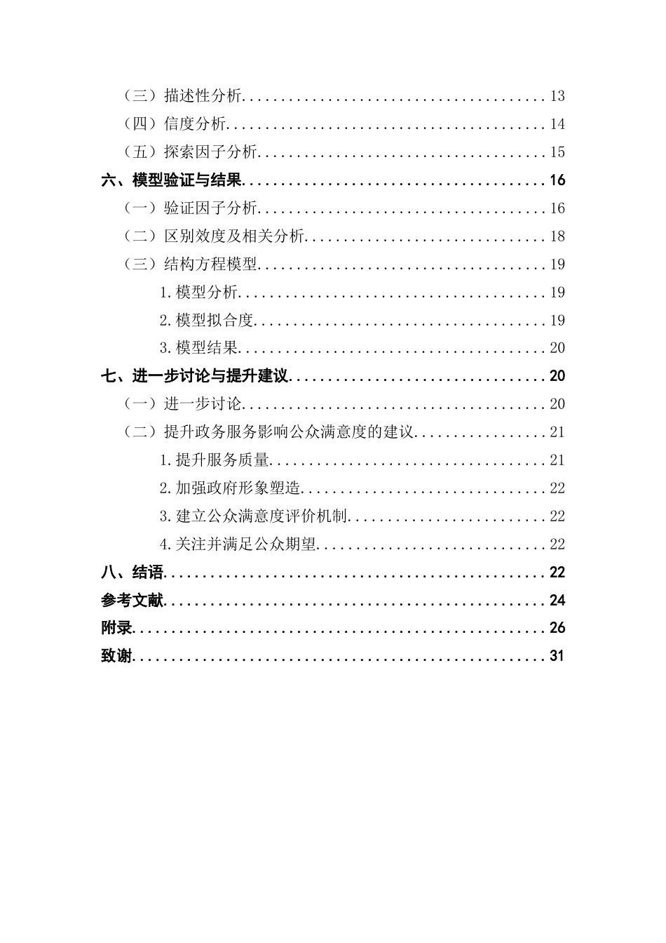 25年CH行政管理 关键词：政务服务；政府形象；公众期望；服务质量；公众满意度终稿-约18973字符.docx_第5页