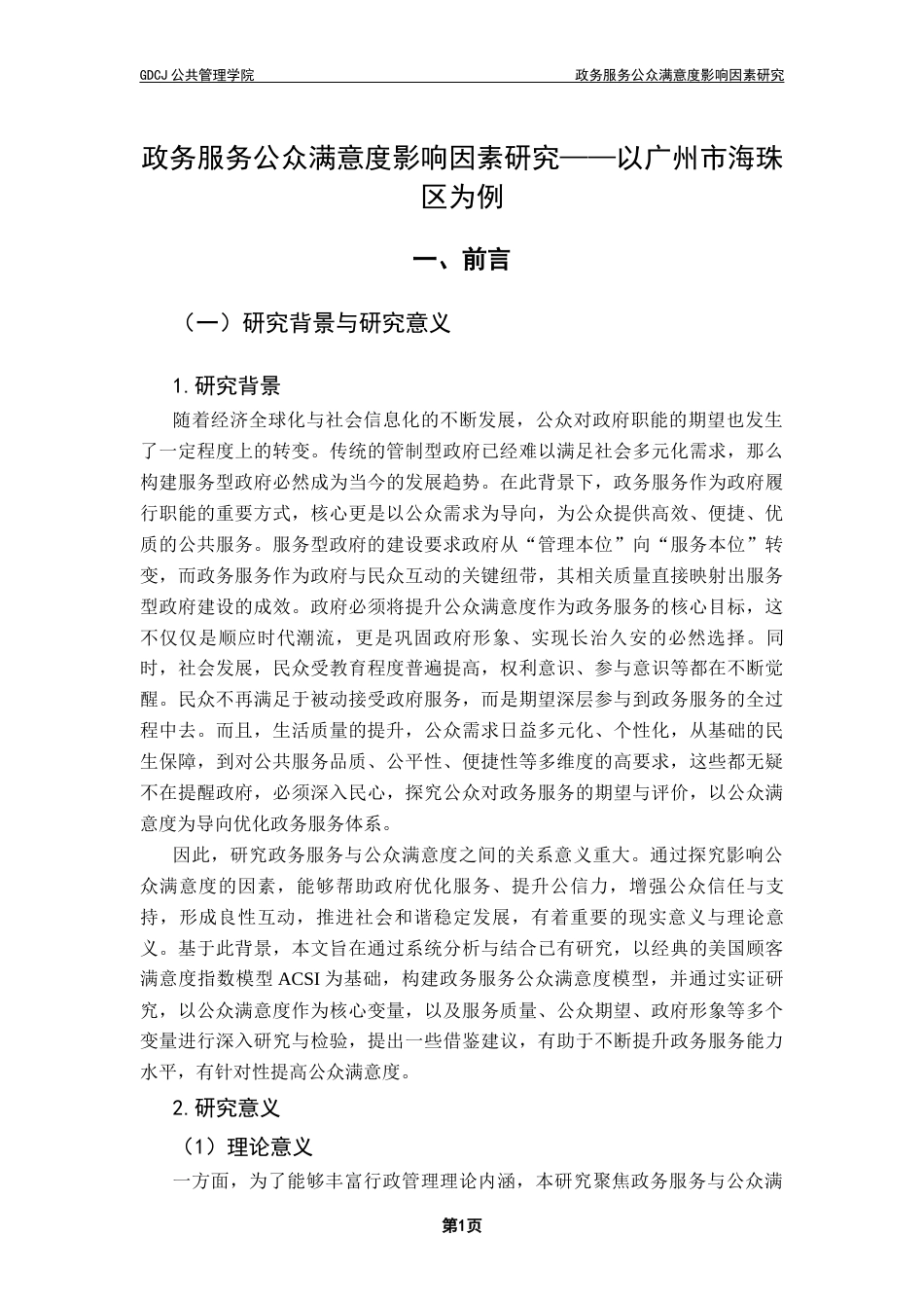 25年CH行政管理 关键词：政务服务；政府形象；公众期望；服务质量；公众满意度终稿-约18973字符.docx_第6页