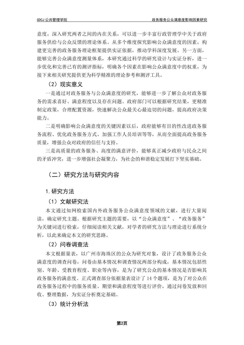 25年CH行政管理 关键词：政务服务；政府形象；公众期望；服务质量；公众满意度终稿-约18973字符.docx_第7页