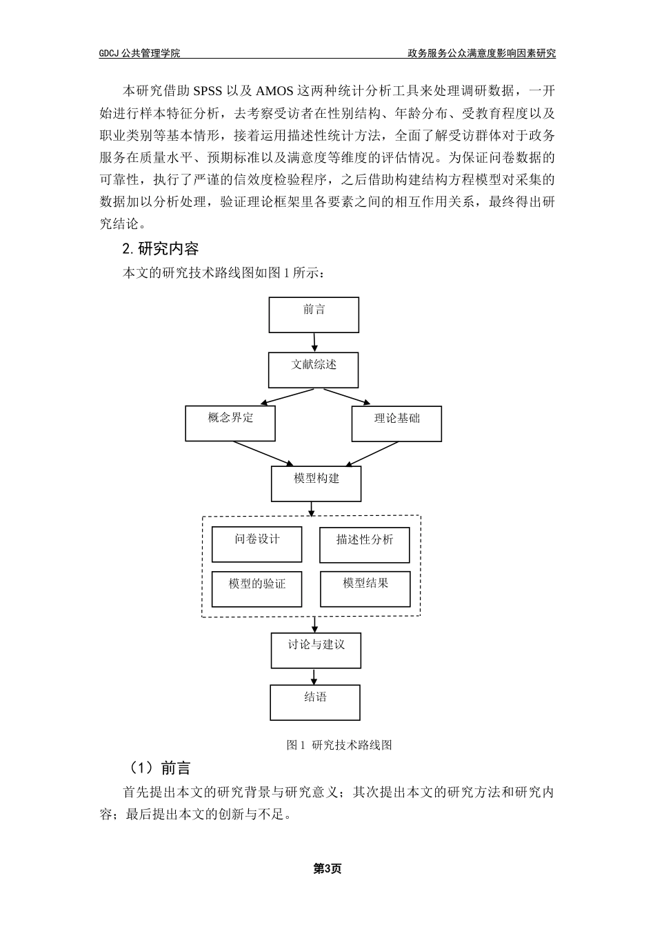 25年CH行政管理 关键词：政务服务；政府形象；公众期望；服务质量；公众满意度终稿-约18973字符.docx_第8页
