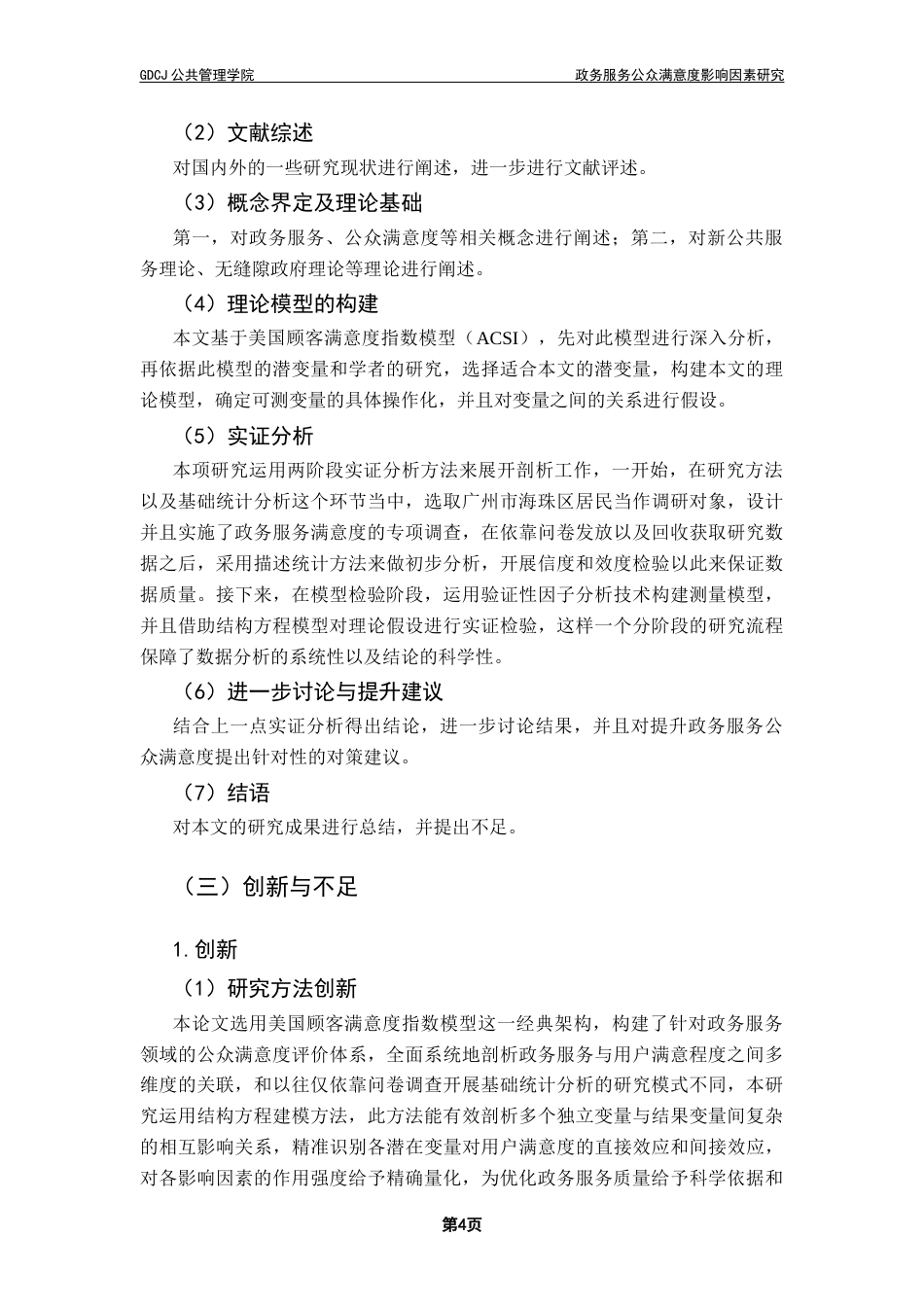 25年CH行政管理 关键词：政务服务；政府形象；公众期望；服务质量；公众满意度终稿-约18973字符.docx_第9页