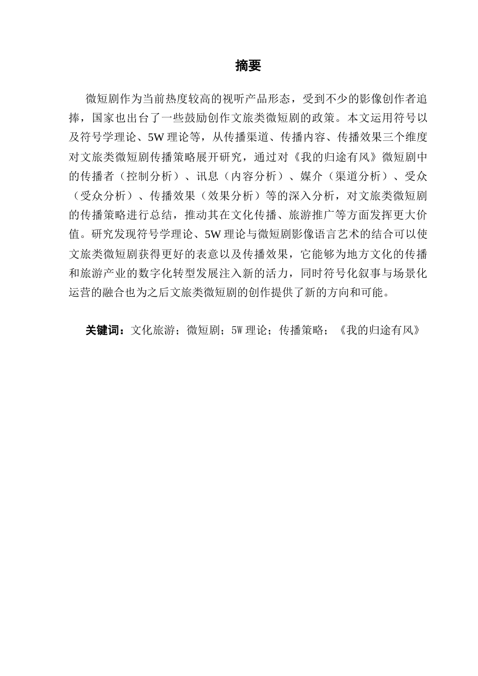25年CH广播电视编导 文旅类微短剧《我的归途有风》传播策略研究-约13342字符.docx_第2页