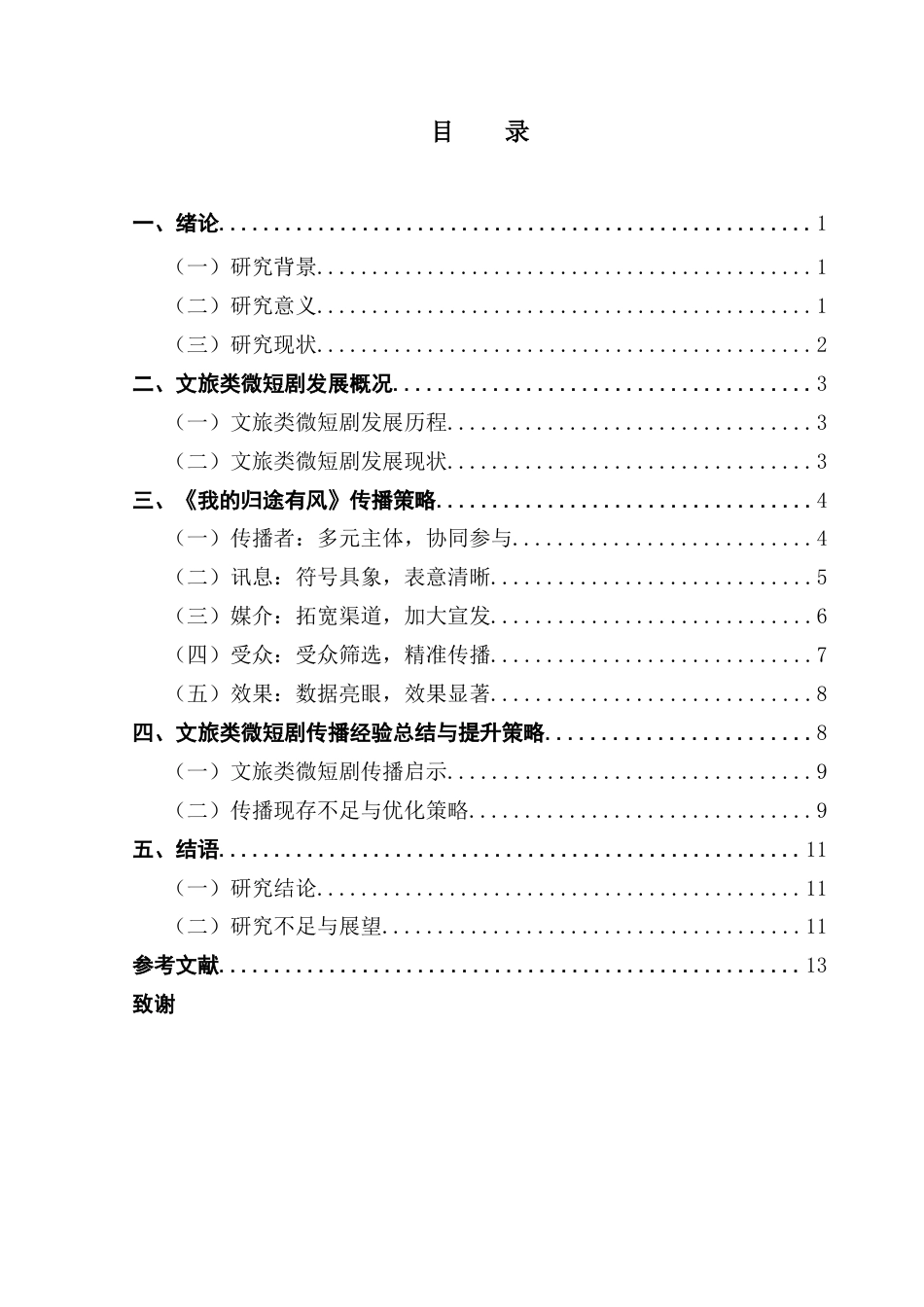 25年CH广播电视编导 文旅类微短剧《我的归途有风》传播策略研究-约13342字符.docx_第4页