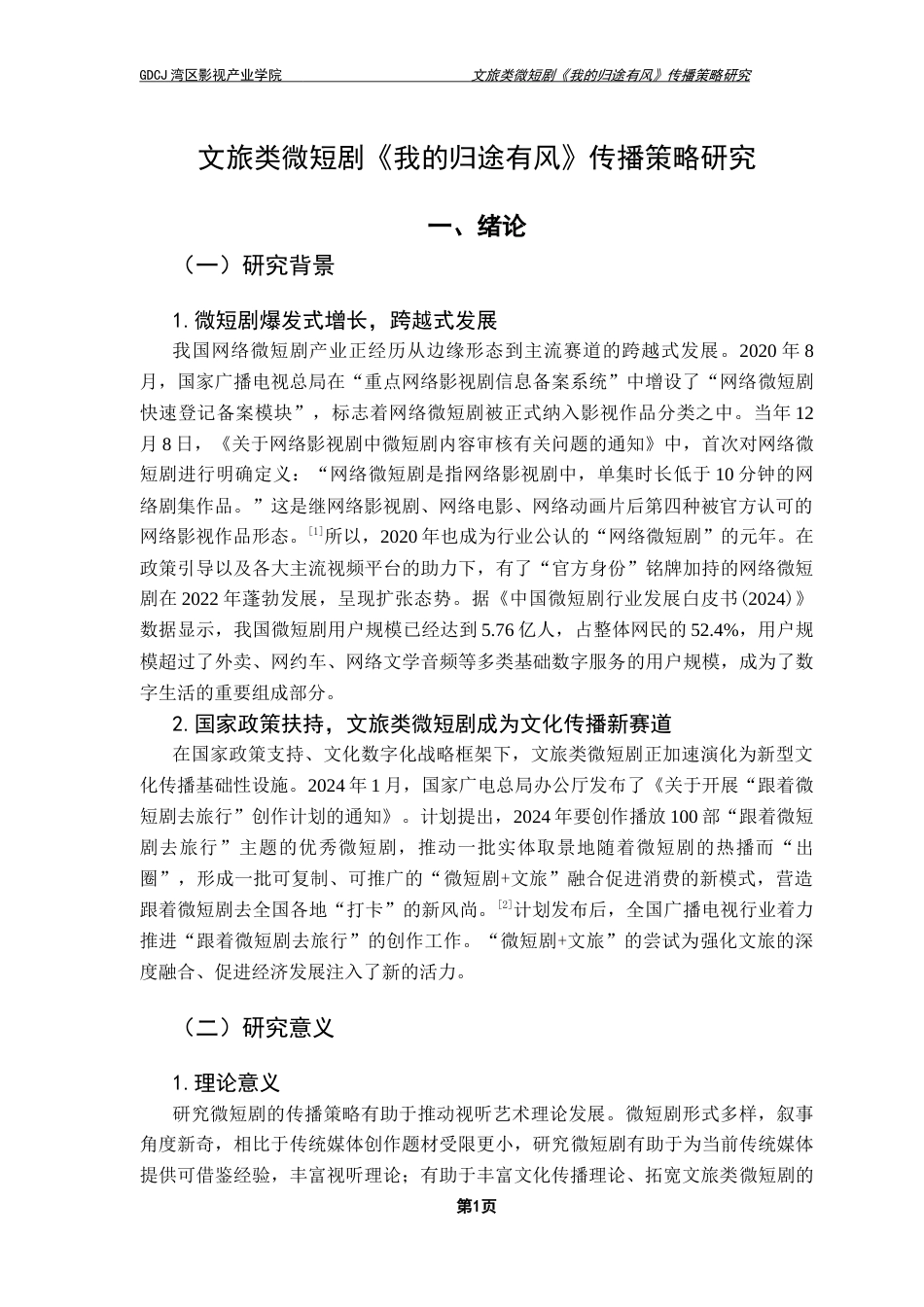 25年CH广播电视编导 文旅类微短剧《我的归途有风》传播策略研究-约13342字符.docx_第5页