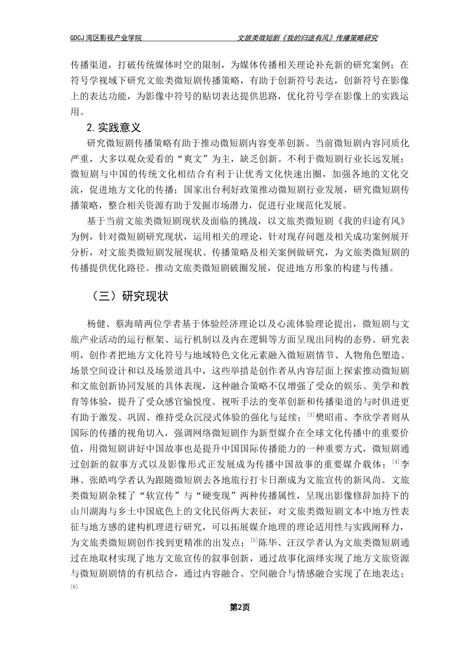25年CH广播电视编导 文旅类微短剧《我的归途有风》传播策略研究-约13342字符.docx_第6页