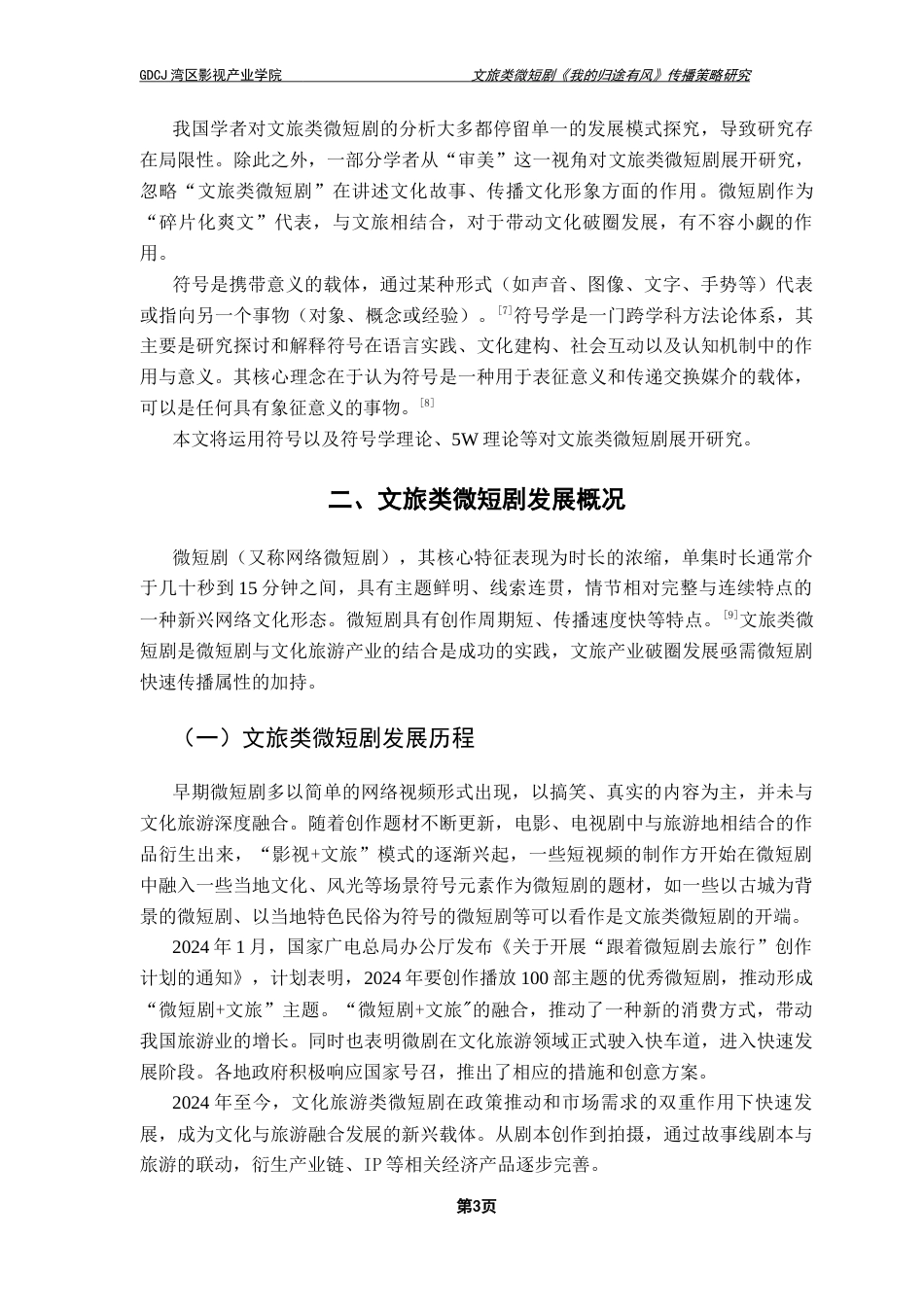 25年CH广播电视编导 文旅类微短剧《我的归途有风》传播策略研究-约13342字符.docx_第7页