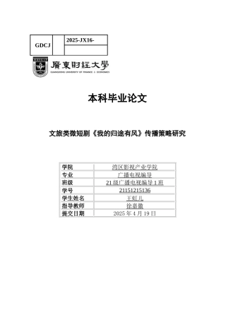 25年CH广播电视编导 文旅类微短剧《我的归途有风》传播策略研究-约13342字符.docx