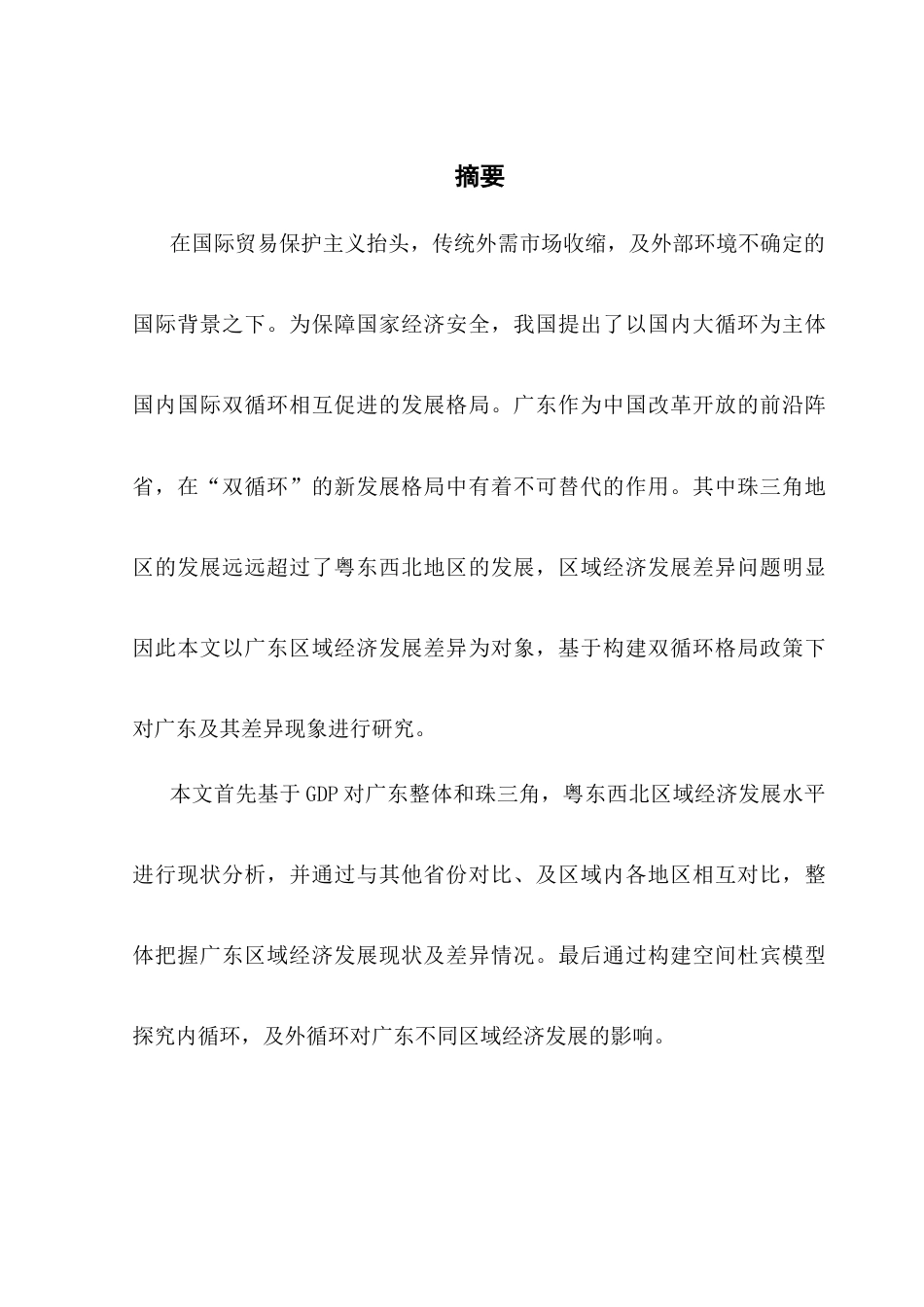 25年CH经济统计学 关键词：双循环；区域经济差异；空间杜宾模型终稿-约18093字符.docx_第2页