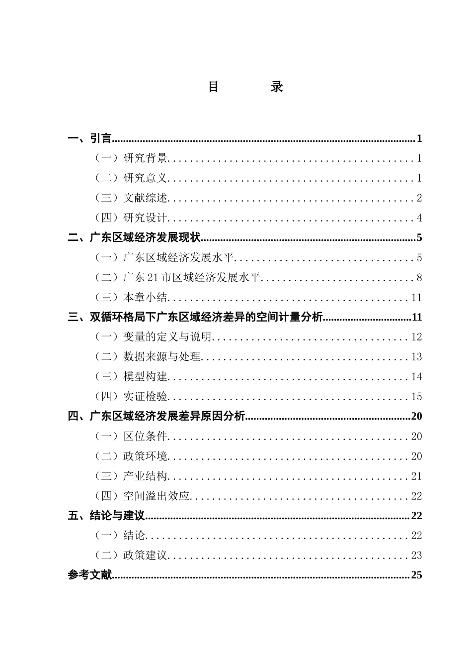 25年CH经济统计学 关键词：双循环；区域经济差异；空间杜宾模型终稿-约18093字符.docx_第5页