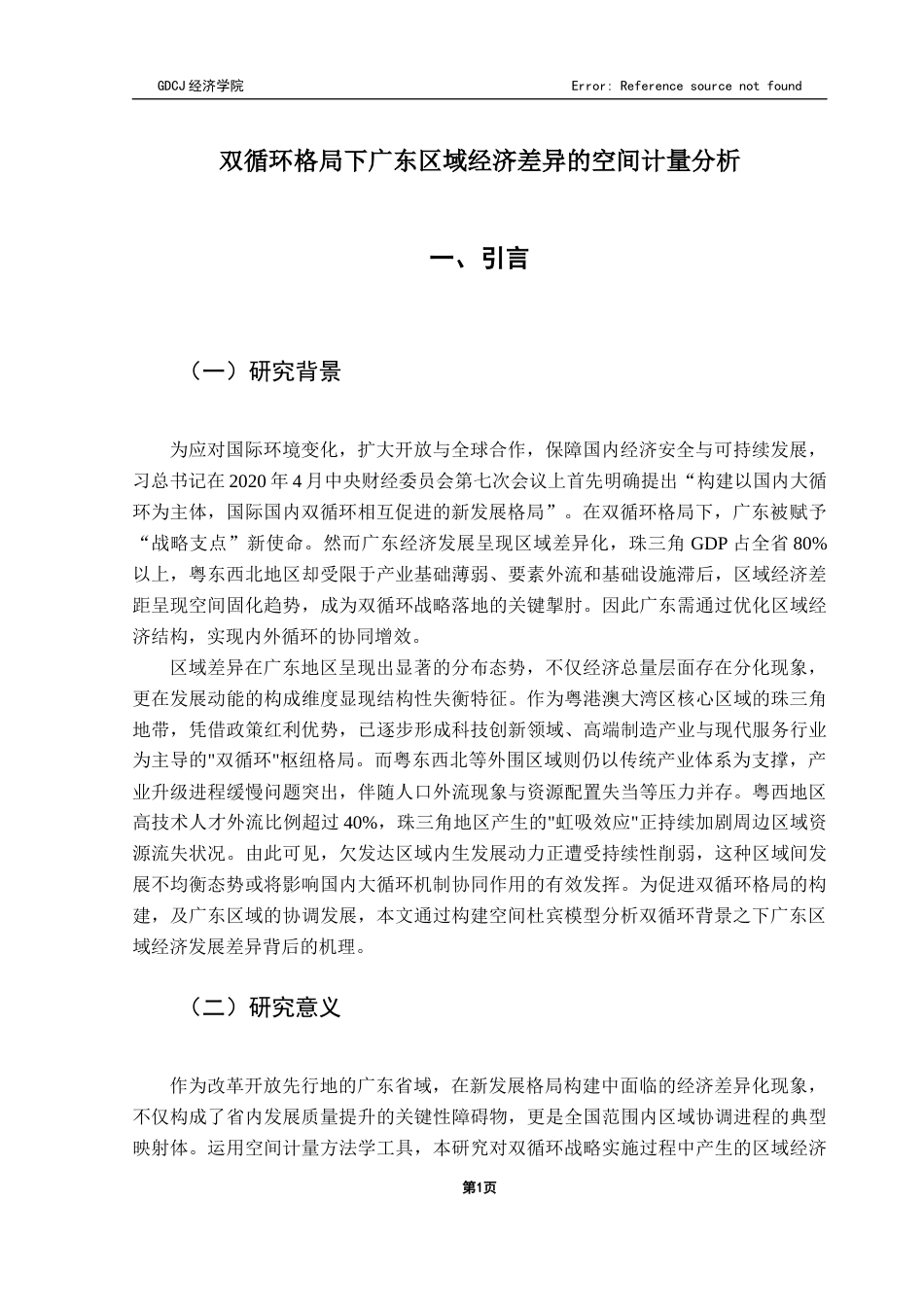 25年CH经济统计学 关键词：双循环；区域经济差异；空间杜宾模型终稿-约18093字符.docx_第8页