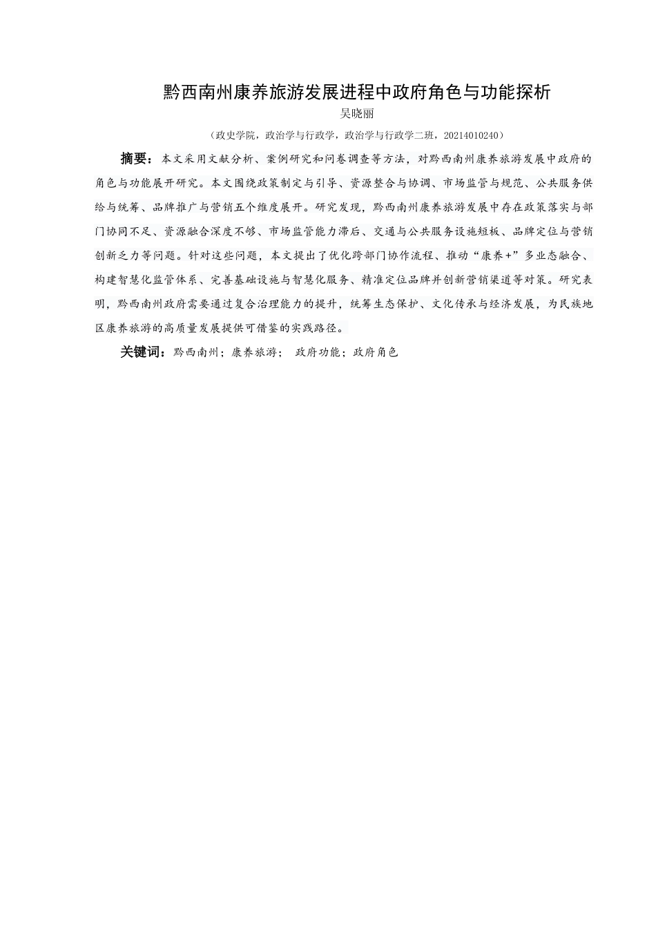 25年CH政治学与行政学 黔西南州康养旅游发展进程中政府角色与功能探析终稿-约14510字符.docx_第1页