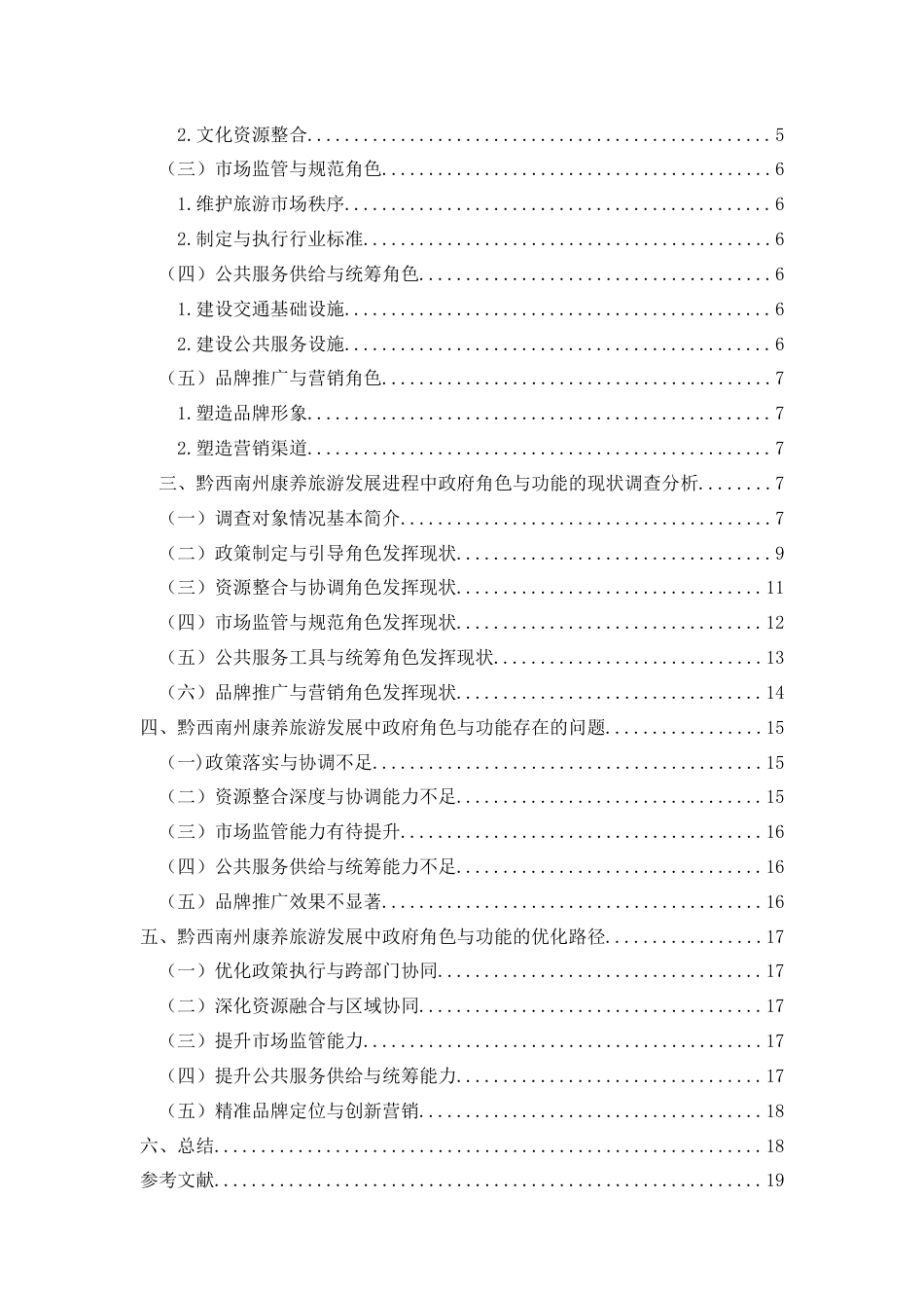 25年CH政治学与行政学 黔西南州康养旅游发展进程中政府角色与功能探析终稿-约14510字符.docx_第4页