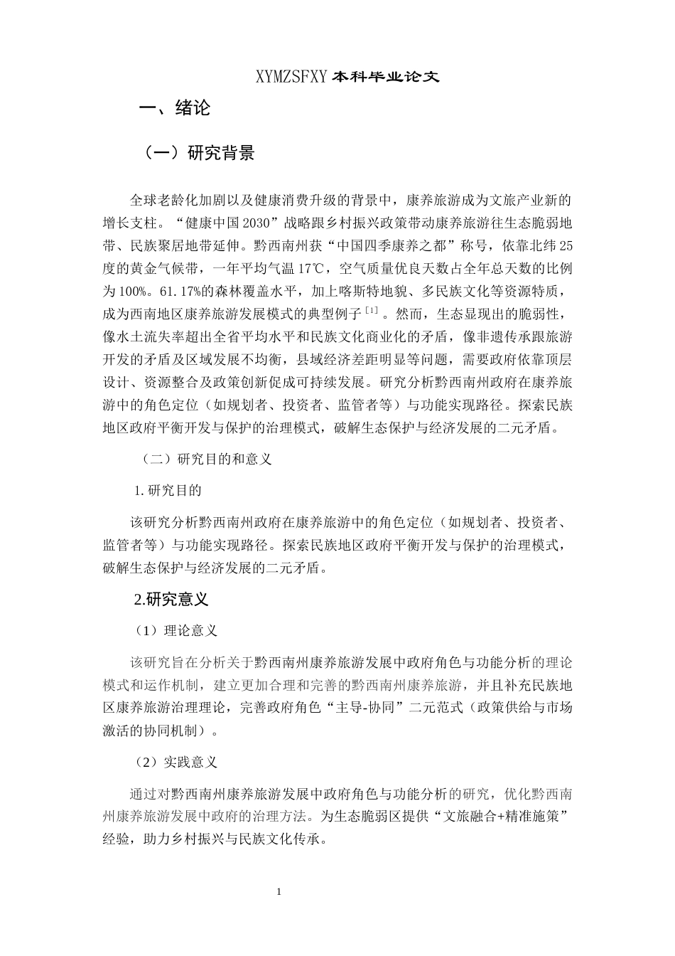 25年CH政治学与行政学 黔西南州康养旅游发展进程中政府角色与功能探析终稿-约14510字符.docx_第6页