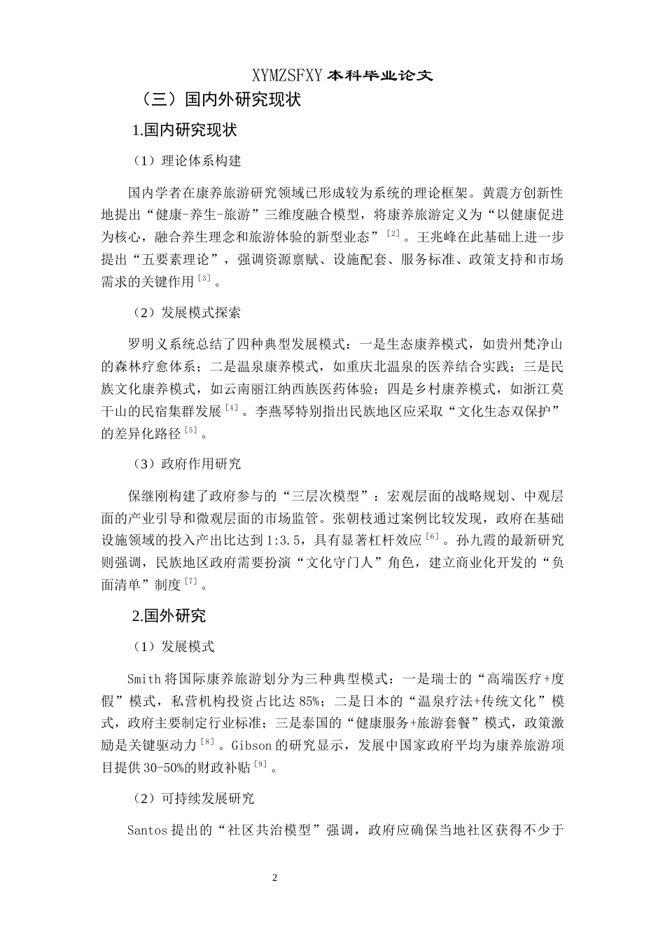 25年CH政治学与行政学 黔西南州康养旅游发展进程中政府角色与功能探析终稿-约14510字符.docx_第7页