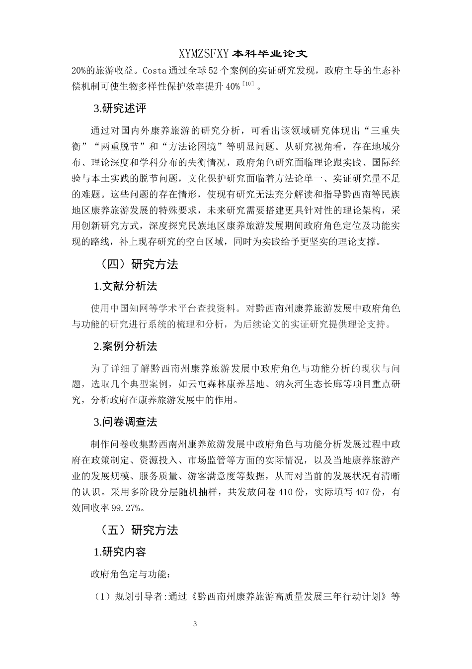 25年CH政治学与行政学 黔西南州康养旅游发展进程中政府角色与功能探析终稿-约14510字符.docx_第8页