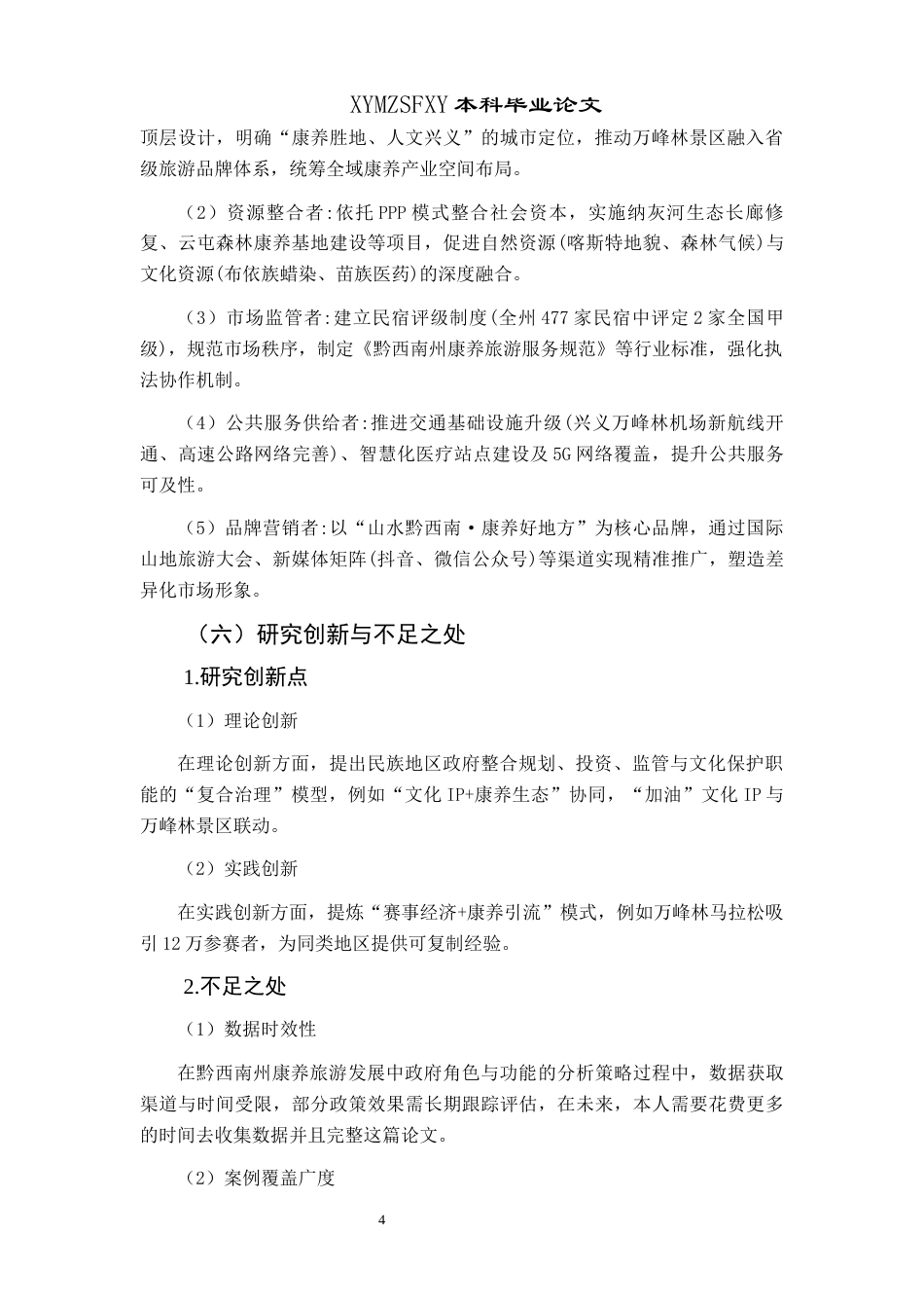 25年CH政治学与行政学 黔西南州康养旅游发展进程中政府角色与功能探析终稿-约14510字符.docx_第9页