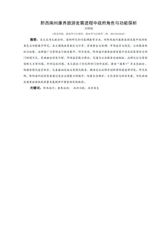 25年CH政治学与行政学 黔西南州康养旅游发展进程中政府角色与功能探析终稿-约14510字符.docx