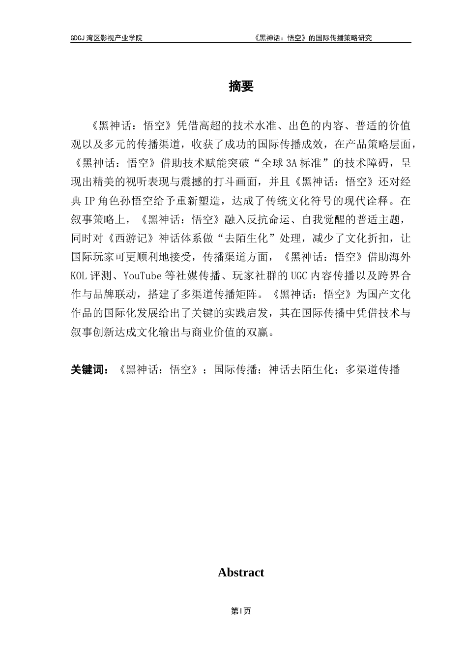 25年CH广播电视编导 关键词：黑神话：悟空》；国际传播；神话去陌生化；多渠道传播-约15527字符.docx_第2页