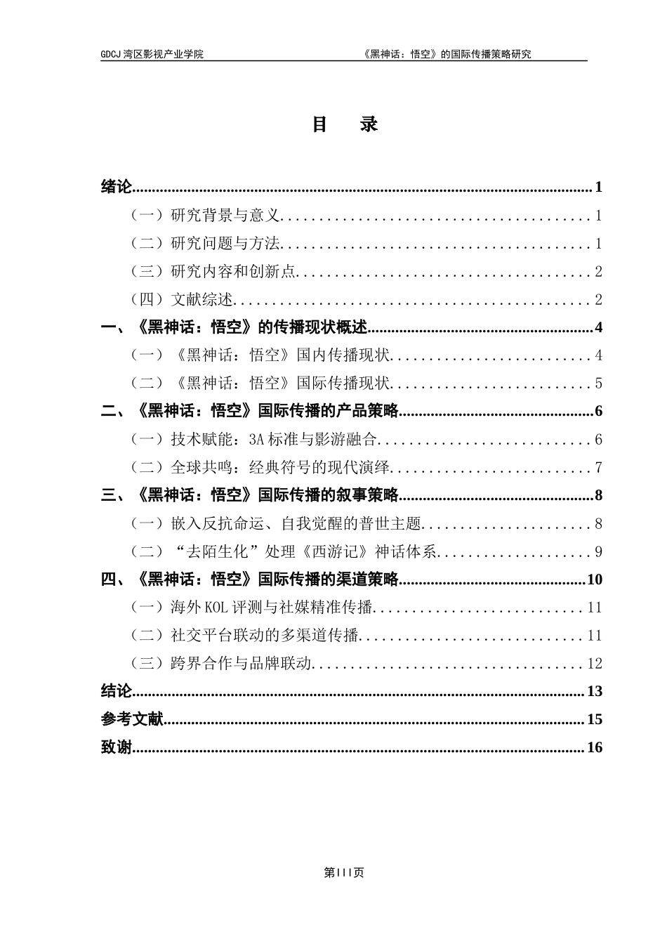 25年CH广播电视编导 关键词：黑神话：悟空》；国际传播；神话去陌生化；多渠道传播-约15527字符.docx_第4页
