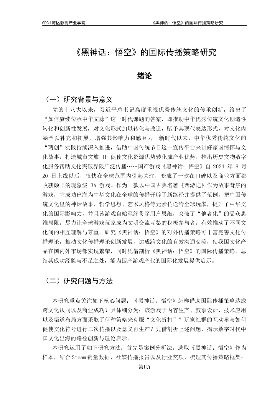 25年CH广播电视编导 关键词：黑神话：悟空》；国际传播；神话去陌生化；多渠道传播-约15527字符.docx_第5页