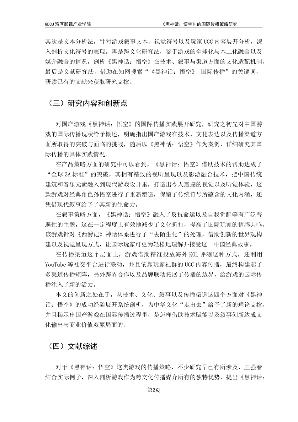 25年CH广播电视编导 关键词：黑神话：悟空》；国际传播；神话去陌生化；多渠道传播-约15527字符.docx_第6页
