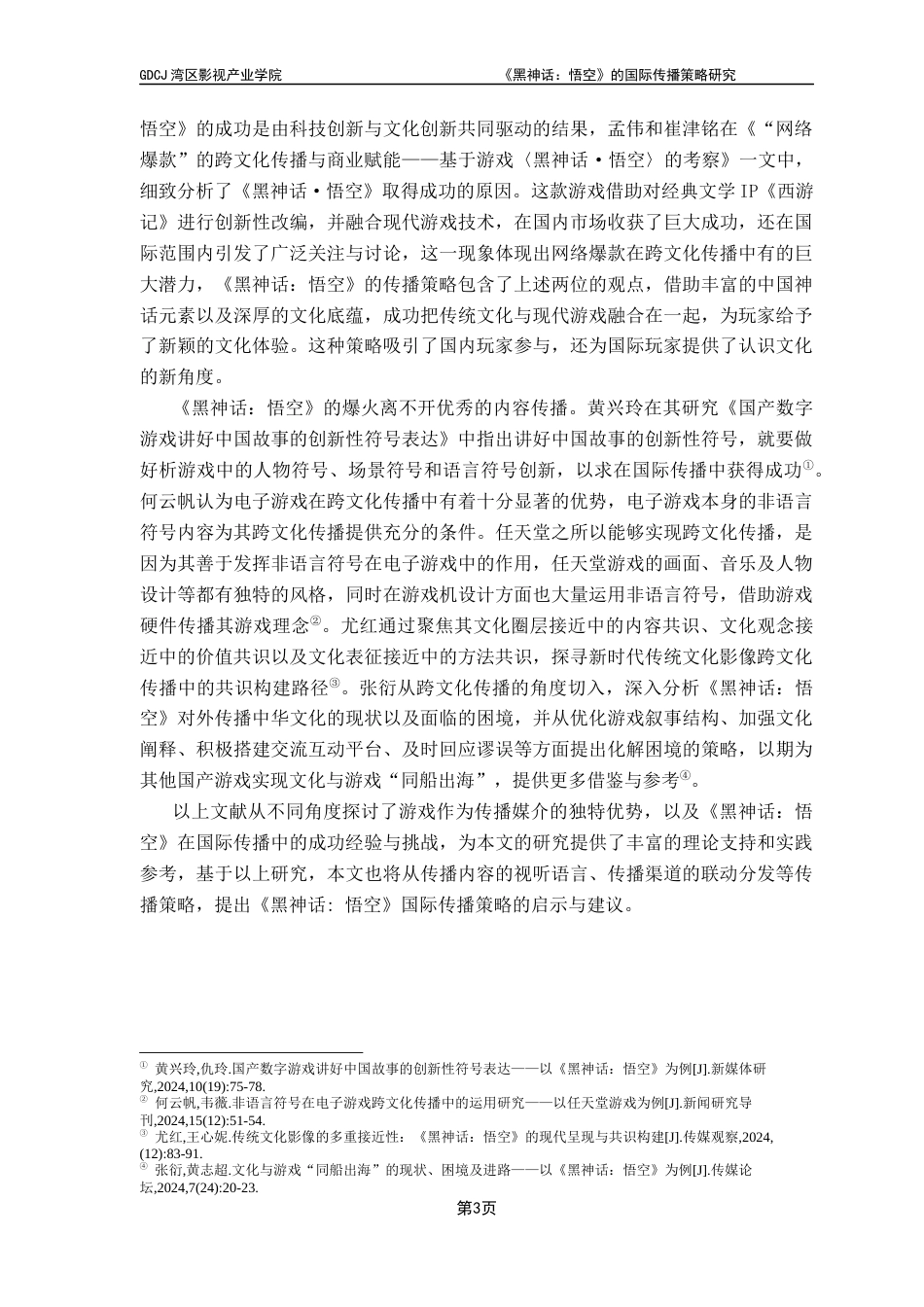 25年CH广播电视编导 关键词：黑神话：悟空》；国际传播；神话去陌生化；多渠道传播-约15527字符.docx_第7页