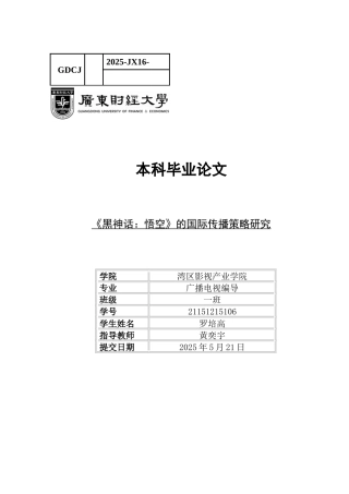 25年CH广播电视编导 关键词：黑神话：悟空》；国际传播；神话去陌生化；多渠道传播-约15527字符.docx