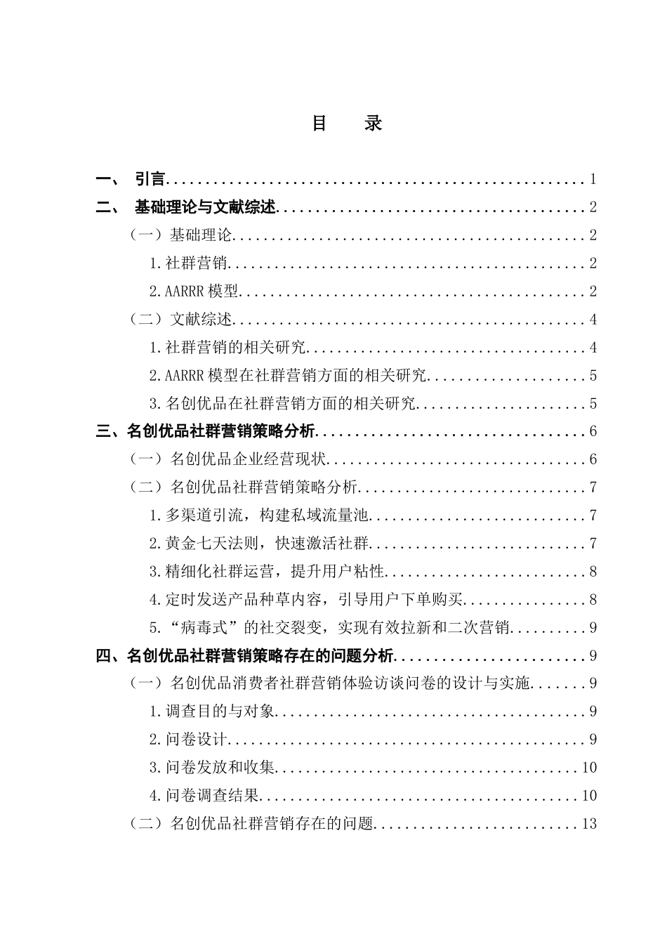 25年CH市场营销 名创优品社群营销策略优化研究【最终稿】终稿-约18469字符.docx_第3页