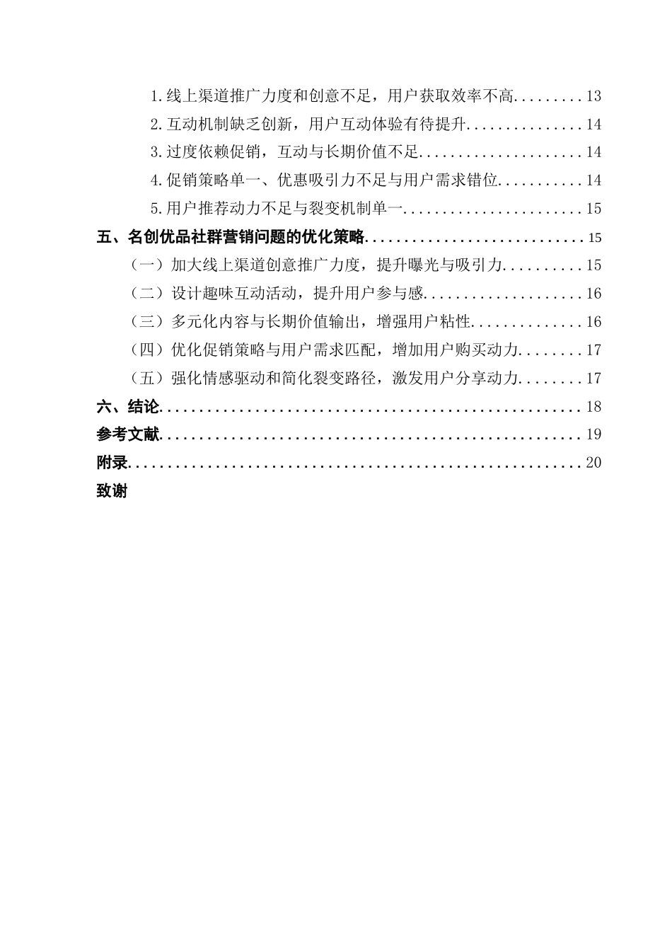 25年CH市场营销 名创优品社群营销策略优化研究【最终稿】终稿-约18469字符.docx_第4页