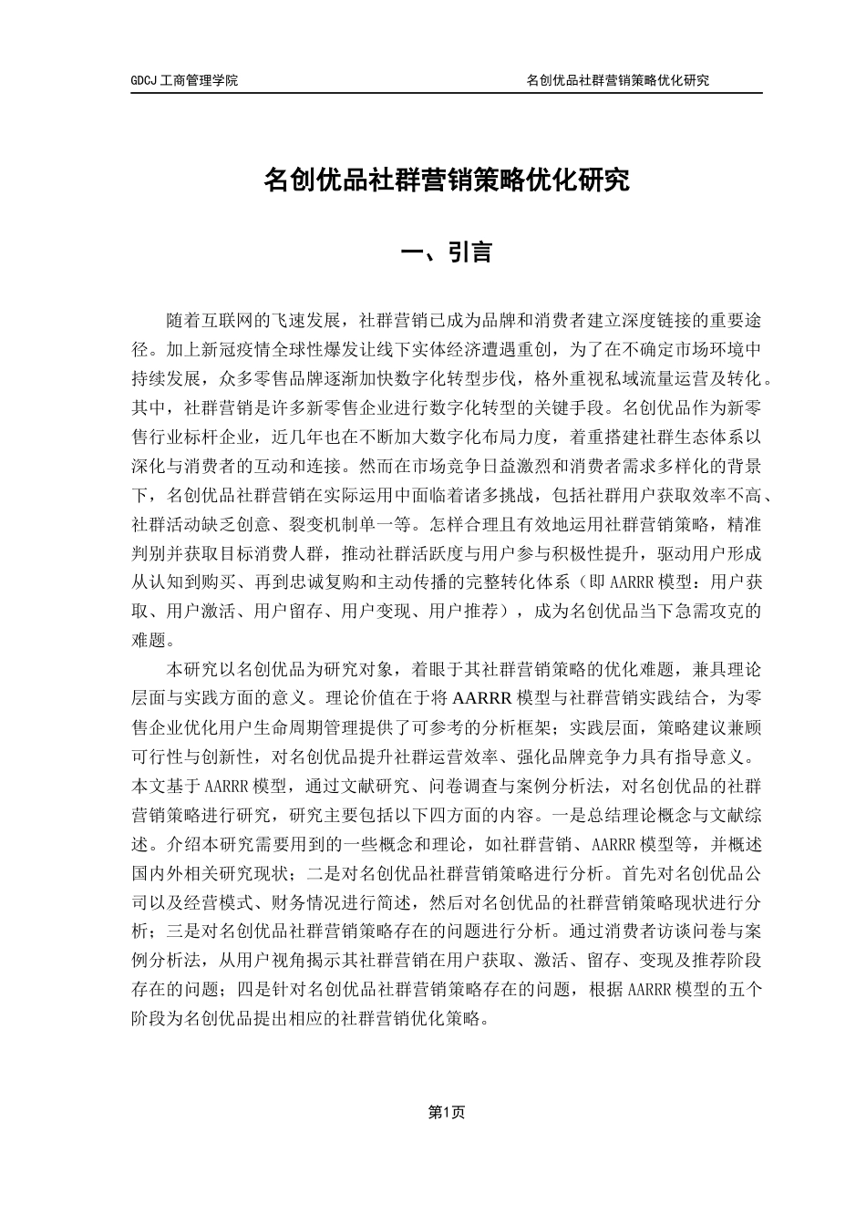 25年CH市场营销 名创优品社群营销策略优化研究【最终稿】终稿-约18469字符.docx_第5页