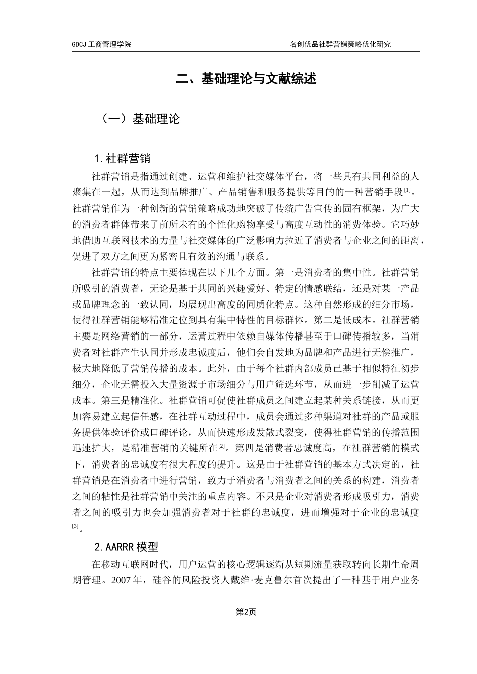 25年CH市场营销 名创优品社群营销策略优化研究【最终稿】终稿-约18469字符.docx_第6页