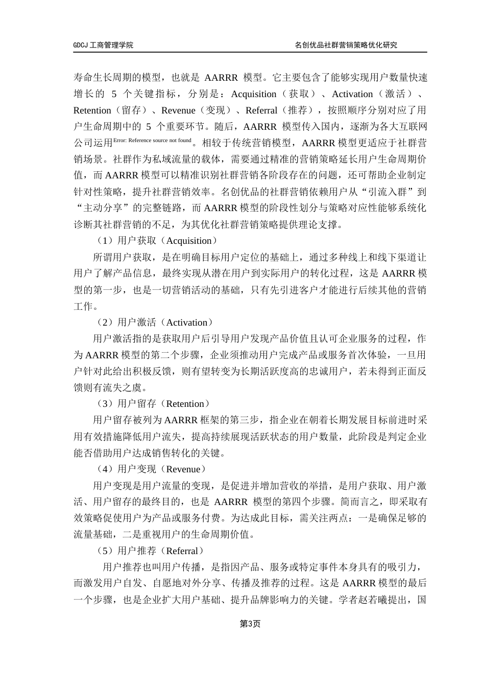 25年CH市场营销 名创优品社群营销策略优化研究【最终稿】终稿-约18469字符.docx_第7页