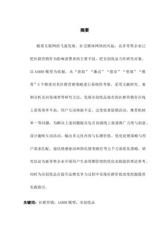 25年CH市场营销 名创优品社群营销策略优化研究【最终稿】终稿-约18469字符.docx