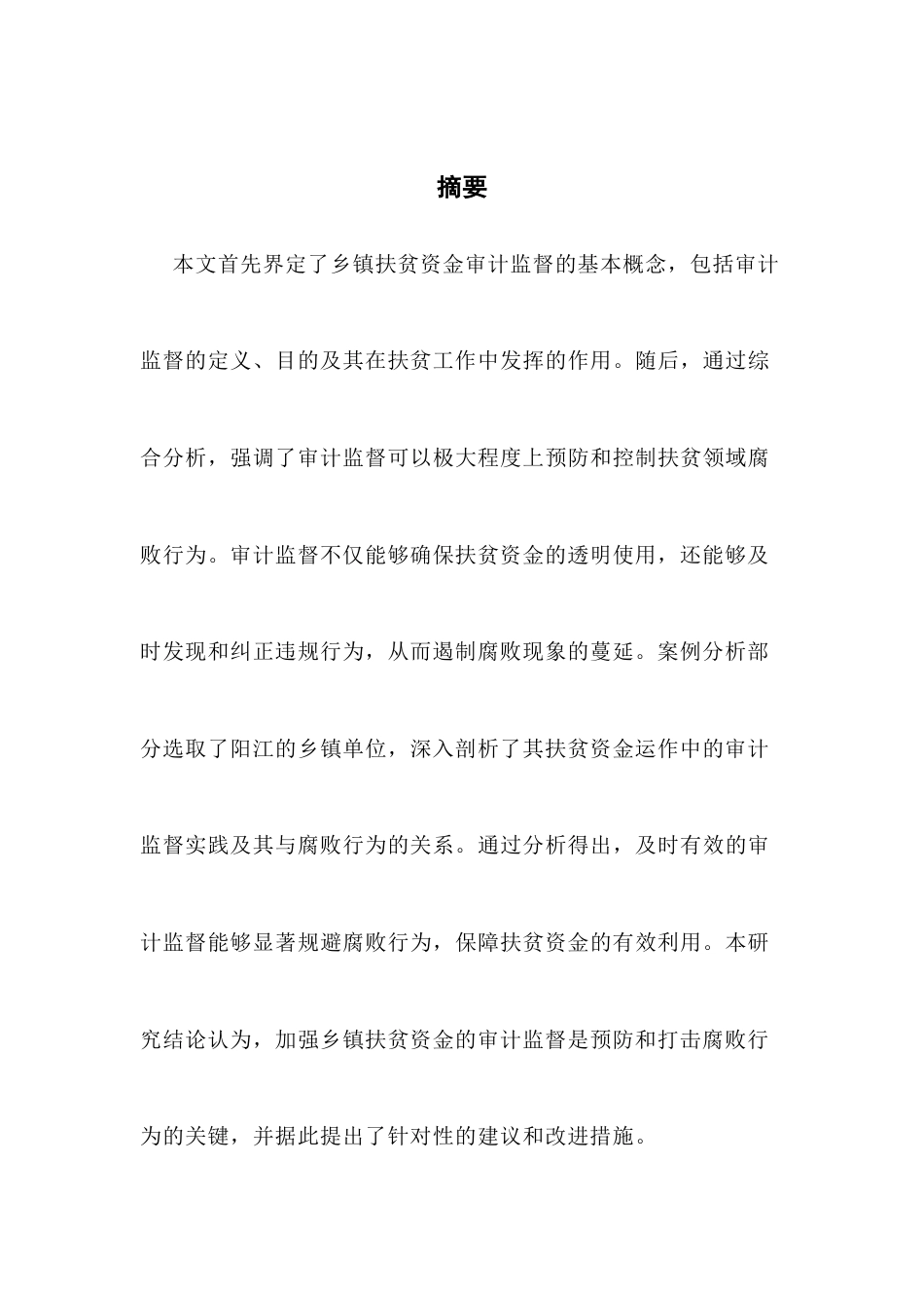25年CH审计学 关键词：乡镇扶贫资金，审计监督，腐败行为-约13314字符.docx_第4页