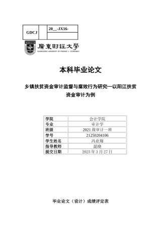 25年CH审计学 关键词：乡镇扶贫资金，审计监督，腐败行为-约13314字符.docx