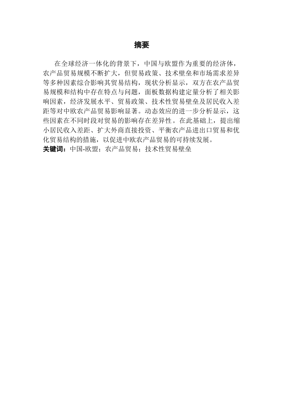 25年CH国际经济与贸易 21孟浩东-欧盟农产品贸易影响因素研究终稿-约13568字符.docx_第1页