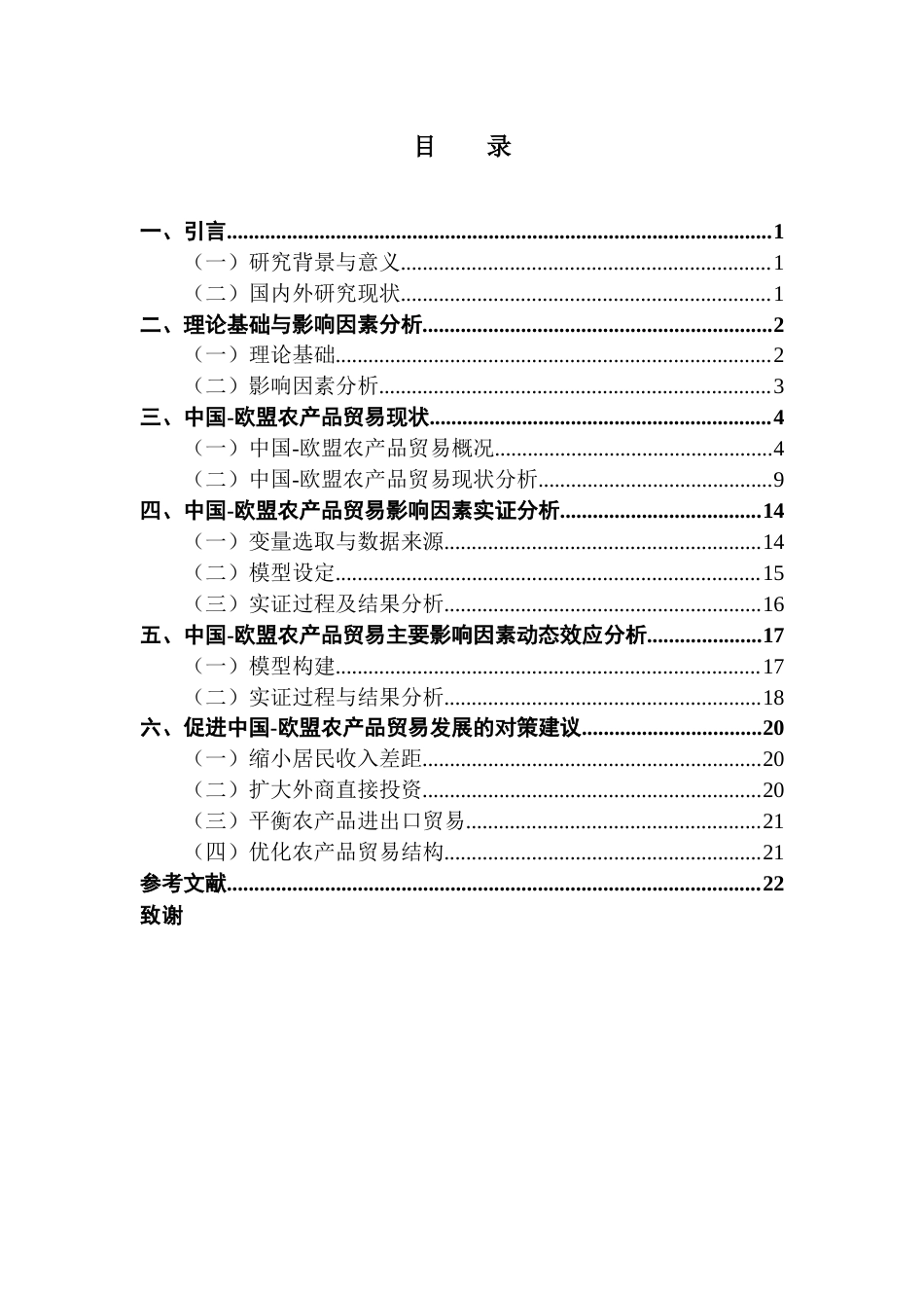 25年CH国际经济与贸易 21孟浩东-欧盟农产品贸易影响因素研究终稿-约13568字符.docx_第3页