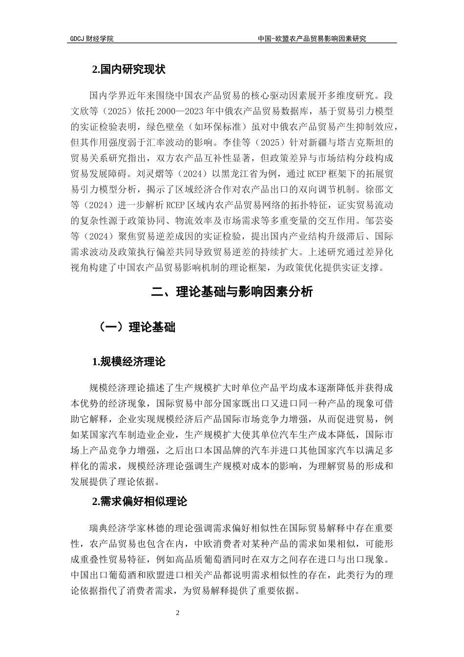 25年CH国际经济与贸易 21孟浩东-欧盟农产品贸易影响因素研究终稿-约13568字符.docx_第5页