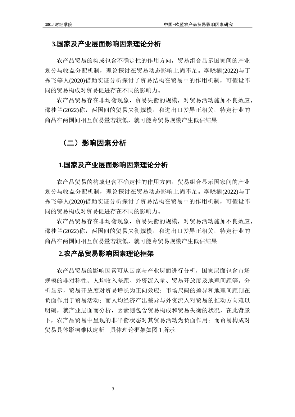 25年CH国际经济与贸易 21孟浩东-欧盟农产品贸易影响因素研究终稿-约13568字符.docx_第6页