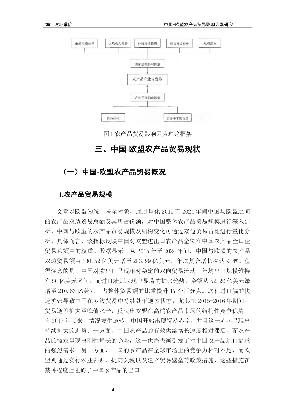 25年CH国际经济与贸易 21孟浩东-欧盟农产品贸易影响因素研究终稿-约13568字符.docx_第7页